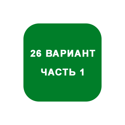 ИДЗ Часть 1 Вариант 26