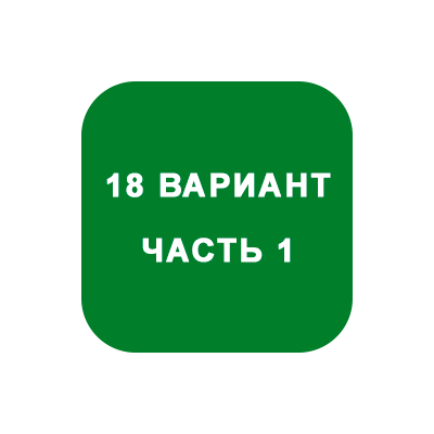 ИДЗ Часть 1 Вариант 18