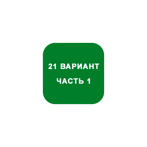 ИДЗ Часть 1 Вариант 21