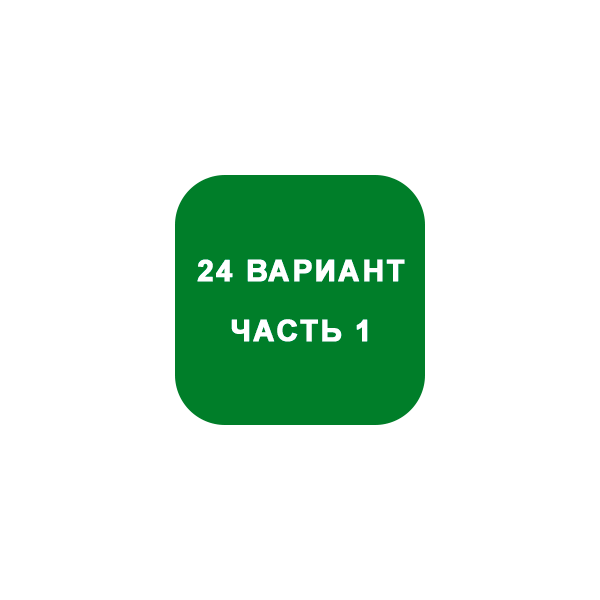 ИДЗ Часть 1 Вариант 24