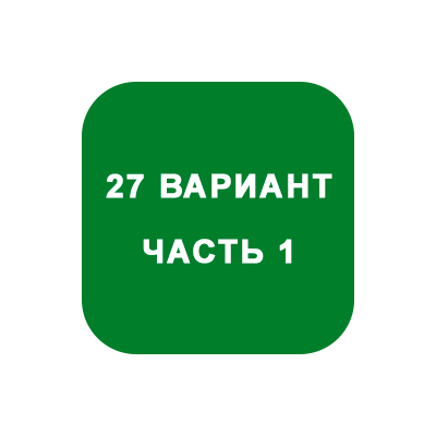 ИДЗ Часть 1 Вариант 27