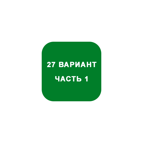 ИДЗ Часть 1 Вариант 27