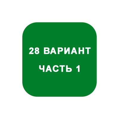 ИДЗ Часть 1 Вариант 28