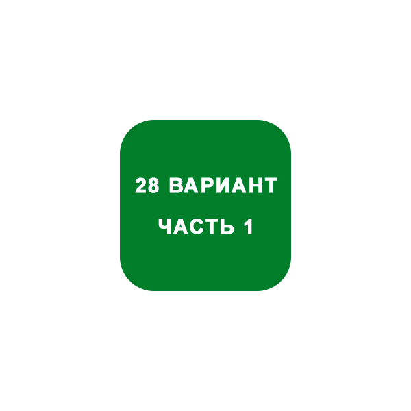 ИДЗ Часть 1 Вариант 28