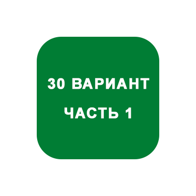 ИДЗ Часть 1 Вариант 30