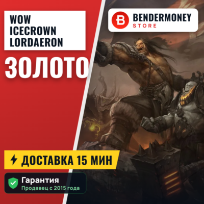 Warmane Золото WOW Icecrown Lordaeron игровая валюта +5%