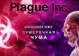 Обложка Plague Inc: Evolved (Steam Key / Region Free) + Бонус