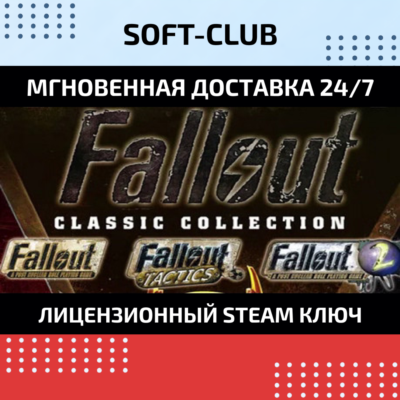 Fallout 1, Fallout 2 и Tactics: Classic  /STEAM KEY