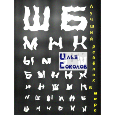 Лучший ребёнок в мире