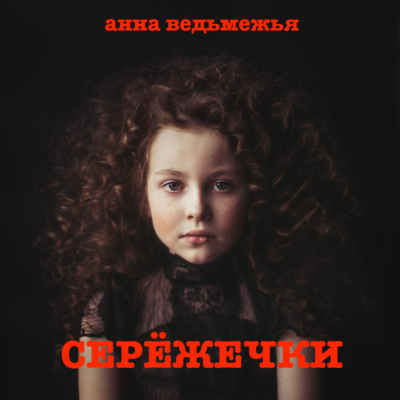 СЕРЁЖЕЧКИ