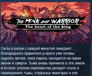 Обложка The Monk and the Warrior. The Heart of the King. STEAM