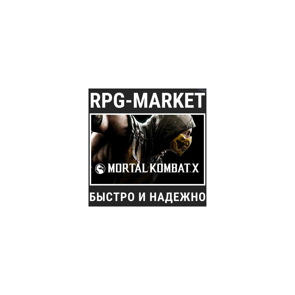 MORTAL KOMBAT X (STEAM) КЛЮЧ СРАЗУ + ПОДАРОК