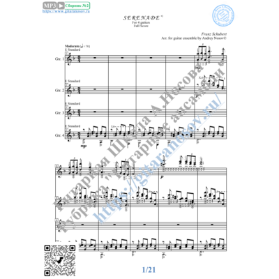 Серенада_Шуберт (Ноты для 4-х гитар)