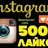  5000 Лайков в Инстаграм (5К)