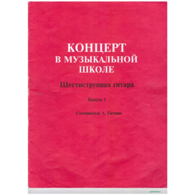 Концерт в музыкальной школе. Сост А.Гитман. Выпуск 1