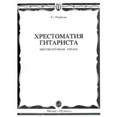 Хрестоматия гитариста 4-5 классы. Сост. Е.Ларичев