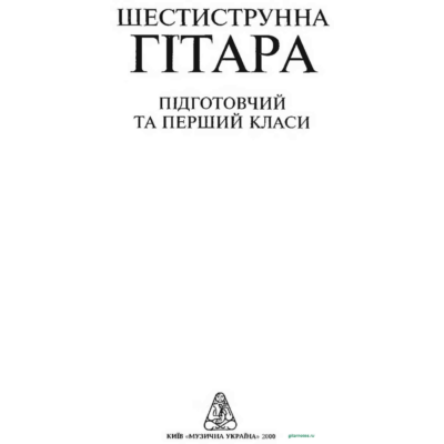 Хрестоматия гитариста. Подготовительный и первый класс