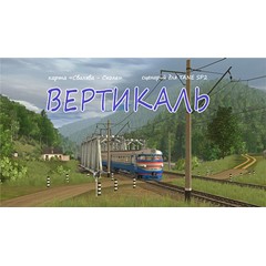 ВЕРТИКАЛЬ сценарий для Trainz: a new era SP3