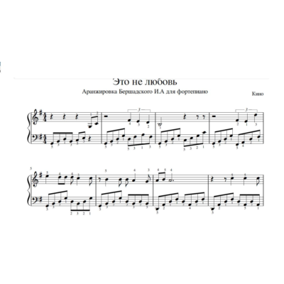 Это не любовь, группа Кино (ноты для фортепиано)