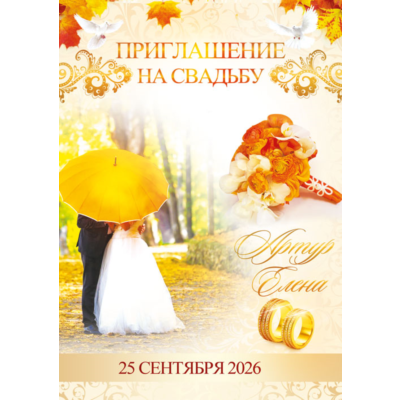 Шаблон приглашения на свадьбу "Toamna" №29