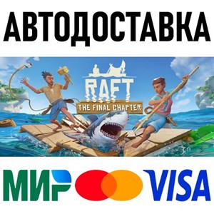 Raft * STEAM Россия 🚀 АВТОДОСТАВКА 💳 0%