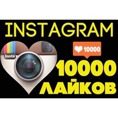 ❤️✅ 10000 Лайков в Инстаграм (10К)👍🏻⭐