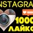  10000 Лайков в Инстаграм (10К)