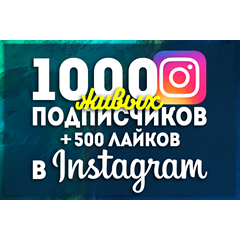 👍Инстаграм \ 1000 Подписчиков + 500 Лайков \ Instagram