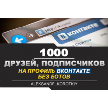 👤🏆 1000 Friends, Followers on VKontakte profile. VC