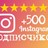 Инстаграм Подписчики 500 +  Бесплатно 500 Лайков