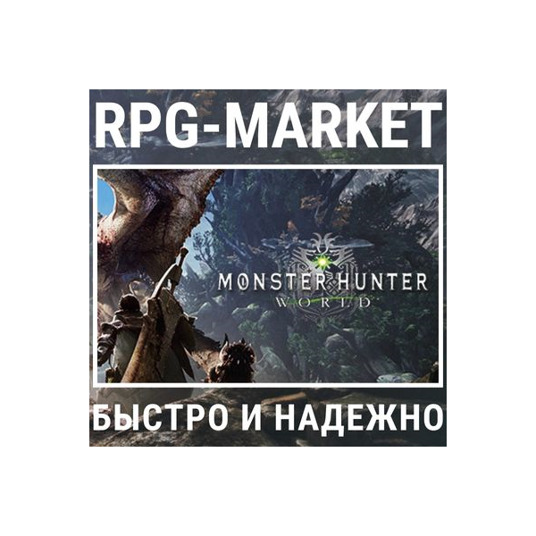 MONSTER HUNTER: WORLD/ICEBORNE/MASTER/DELUXE (STEAM)
