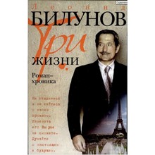 Leonid Bilunov. Three lives. novel-chronicle