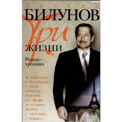 Леонид Билунов. Три жизни. Роман-хроника