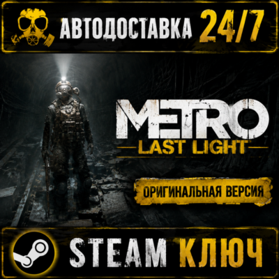 Metro: Last Light - Steam ключ оригинальная версия