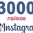 3000 Лайков на фото Instagram Лайки Инстаграм Бесплатно