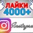 4000 Лайков на фото Instagram Лайки Инстаграм Бесплатно