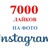 7000 Лайков на фото Instagram Лайки Инстаграм Бесплатно