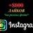 8000 Лайков на фото Instagram Лайки Инстаграм Бесплатно