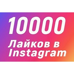 10000 Лайков на фото Instagram Лайки Инстаграм