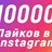 10000 Лайков на фото Instagram Лайки Инстаграм
