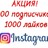  Инстаграм Подписчики 1000 +  Бесплатно 1000 Лайков 