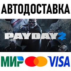 PAYDAY 2 * RU/KZ/СНГ/TR/AR * STEAM 🚀 АВТОДОСТАВКА