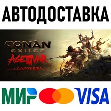 Conan Exiles * STEAM Россия 🚀 АВТОДОСТАВКА 💳 0%