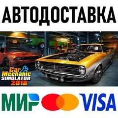 Car Mechanic Simulator 2018 * RU/KZ/СНГ/TR/AR * STEAM