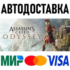 Assassin&acute;s Creed Одиссея - Standard Edition * RU/СНГ/TR