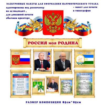 Макеты для оформления уголка "Моя Россия"