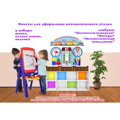 Макеты для оформления "Веселая математика"
