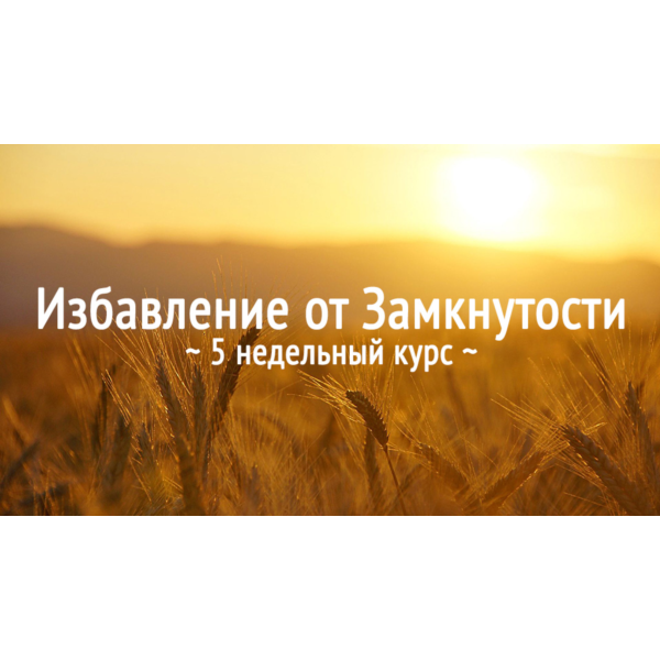 Избавление от Замкнутости. 5 недельный курс