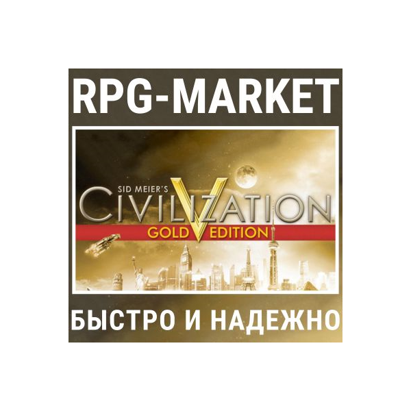 CIVILIZATION V 5 GOLD / COMPLETE (STEAM/РФ+СНГ)