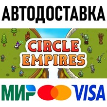 Circle Empires * STEAM Russia 🚀 AUTO DELIVERY 💳 0%